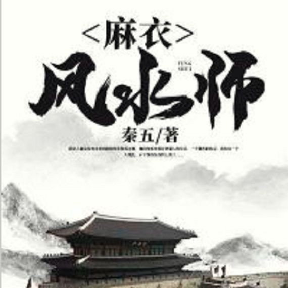 《麻衣風水師》的作者是誰？：有聲書:《麻衣風水師》