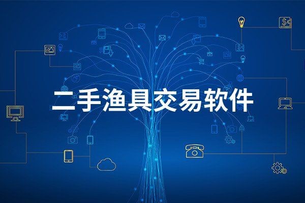 買二手漁具去哪個(gè)平臺(tái)：買二手漁具哪個(gè)平臺(tái)比較好