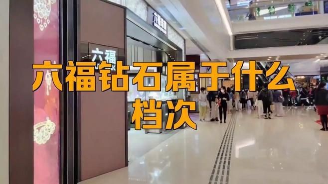 六福鉆石屬于什么檔次：六福珠寶屬于什么檔次