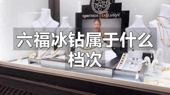 六福鉆石屬于什么檔次：六福珠寶屬于什么檔次