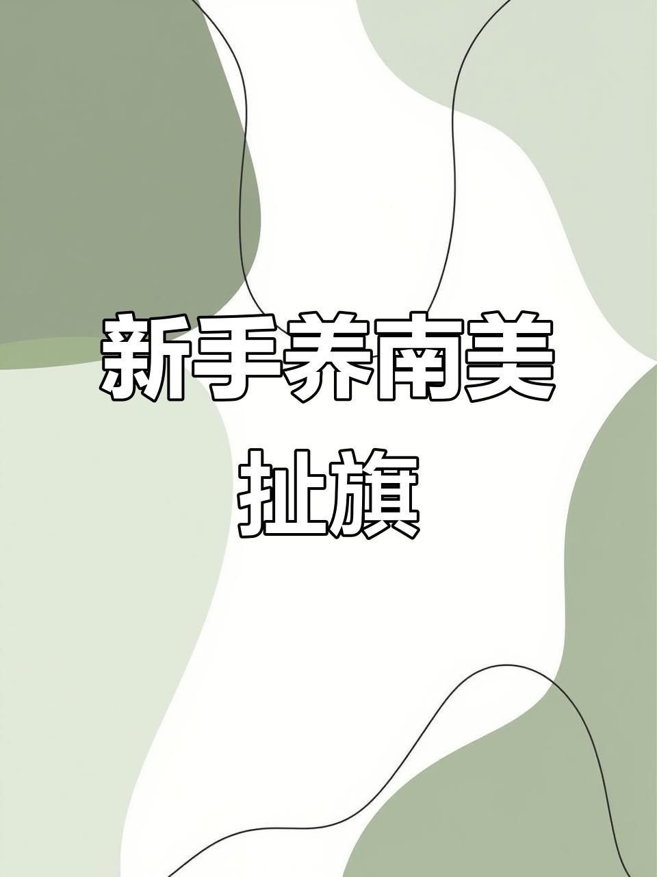 紅大鉤扯旗魚可以混養嗎【紅大鉤扯旗魚可以混養嗎？】