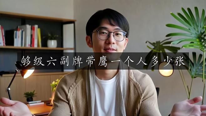 六副牌帶鷹規(guī)則詳解【六副牌帶鷹玩法一共多少張牌浙筆力進(jìn)階指南】