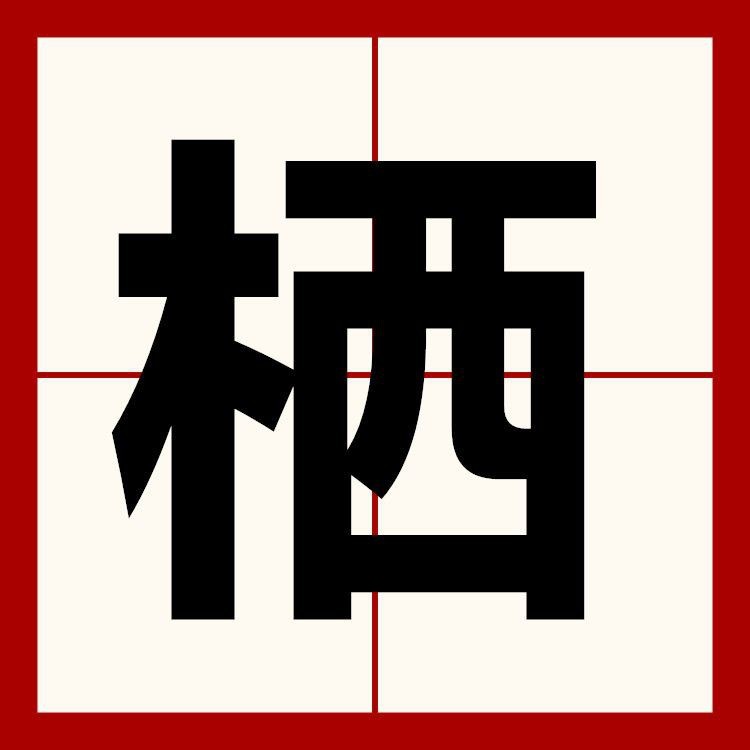兩棲讀Xi還是Qi【“兩棲”的正確讀音是“liangqi”】 兩棲讀Xi還是Qi【“兩棲”的正確讀音是“liangqi”】 龍魚百科 第2張