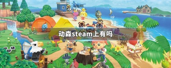 動物森友會steam能玩嗎|《動物森友會》steam平臺游玩情況
