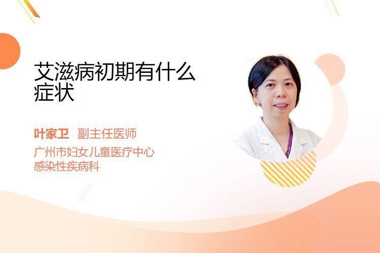 艾滋病初期癥狀還有哪些|艾滋病初期癥狀有哪些