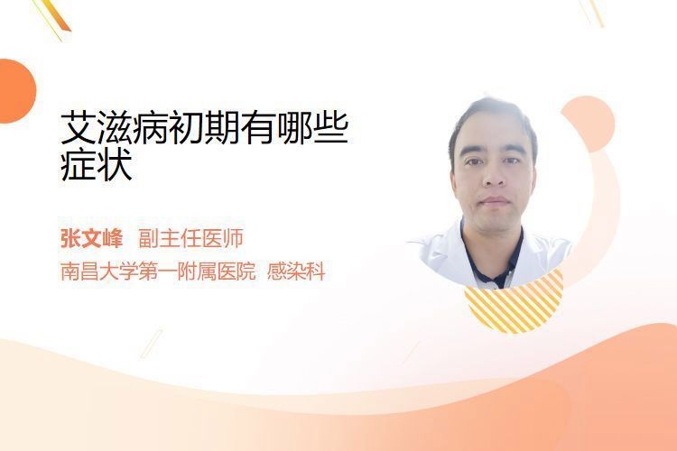 艾滋病初期癥狀還有哪些|艾滋病初期癥狀有哪些