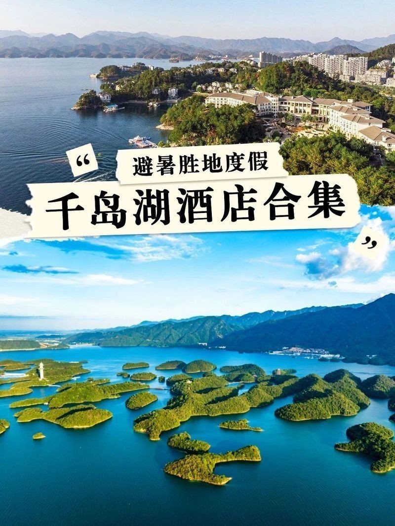 貴州千島湖避暑房價|浙江千島湖避暑房源價格及特色整理
