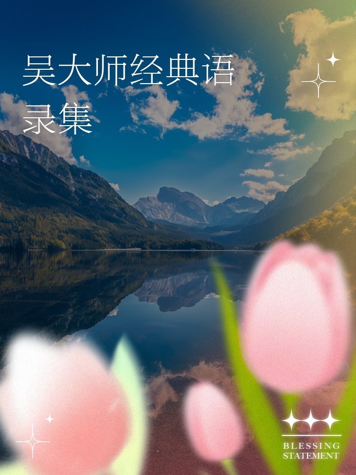 老吳說龍魚最經(jīng)典十句話|《吳老吳說龍魚最經(jīng)典：\”十句話”