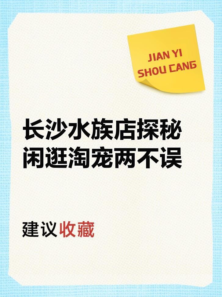 長沙水族店|長沙有哪些專業(yè)水族店 長沙水族店|長沙有哪些專業(yè)水族店 全國水族館企業(yè)名錄 第3張