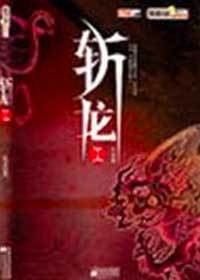斬龍紅塵|有聲書:《斬龍紅塵》