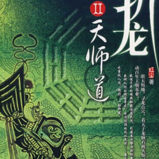 斬龍紅塵|有聲書:《斬龍紅塵》