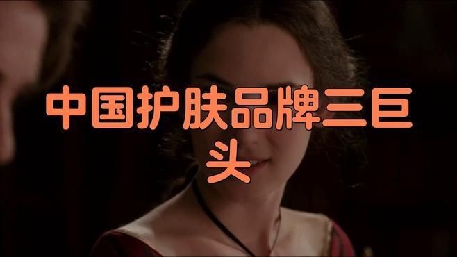 能詳細介紹一下這三個品牌嗎？|中國護膚品牌三巨頭
