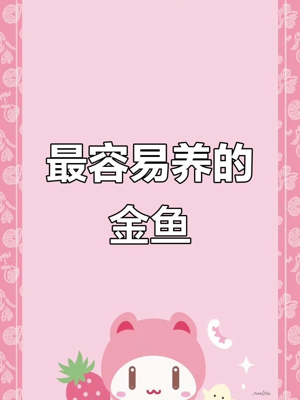 哪種金魚最好養|《哪種金魚最好養》十大最易養的金魚品種