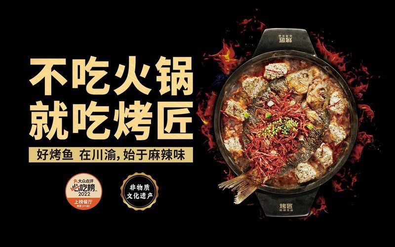 考魚匠是國產品牌嗎|“不吃火鍋就吃烤匠”成都烤魚連鎖店-十大品牌榜中榜 龍魚百科 第6張 考魚匠是國產品牌嗎|“不吃火鍋就吃烤匠”成都烤魚連鎖店-十大品牌榜中榜 考魚匠是國產品牌嗎|“不吃火鍋就吃烤匠”成都烤魚連鎖店-十大品牌榜中榜 龍魚百科 第6張