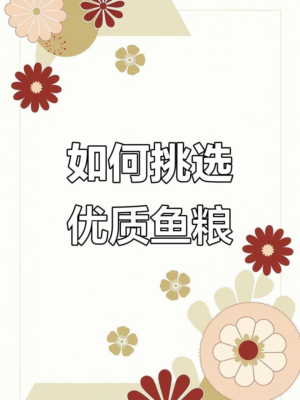 如何辨別魚飼料質量|如何挑選寵物魚飼料注意這些細節避免買到劣質產品