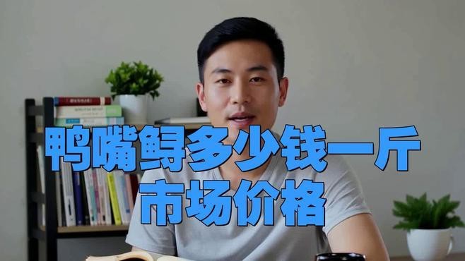 淡水鴨嘴魚多少錢一斤|淡水鴨嘴魚價格一般多少錢一斤