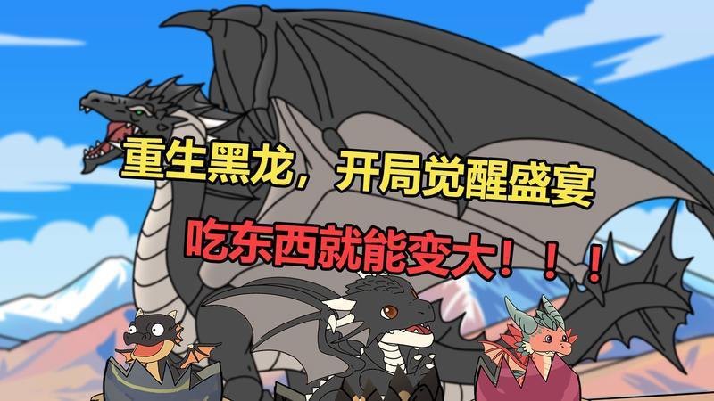 重生黑龍沙雕動畫|《重生黑龍沙雕動畫》開局就要吞掉黑龍娘dy黑白漫畫