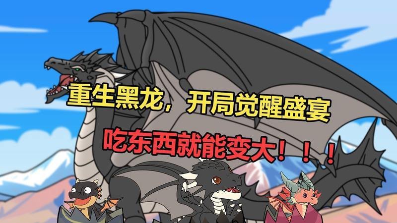 重生黑龍沙雕動畫|《重生黑龍沙雕動畫》開局就要吞掉黑龍娘dy黑白漫畫