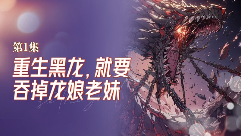 重生黑龍沙雕動畫|《重生黑龍沙雕動畫》開局就要吞掉黑龍娘dy黑白漫畫