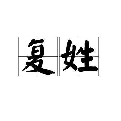 皇族最純正的十個復(fù)姓|中國歷史淵源與文化內(nèi)涵，這個姓氏曾出過15位宰相的家族