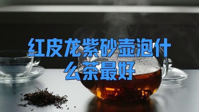 紅皮龍用什么茶養最好|紫砂之家,紅皮龍紫砂壺養壺茶推薦,雅居