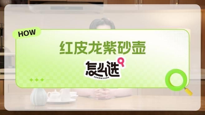 紅皮龍用什么茶養最好|紫砂之家,紅皮龍紫砂壺養壺茶推薦,雅居