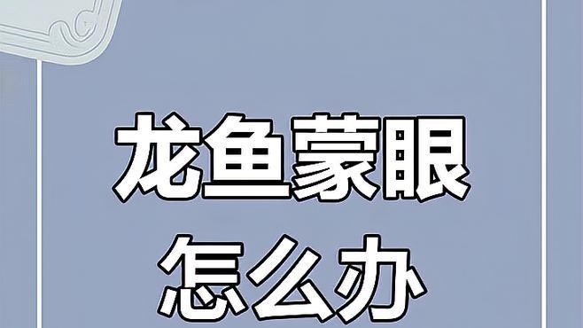 龍魚(yú)蒙眼多久會(huì)好？|龍魚(yú)蒙眼多久能痊愈 龍魚(yú)蒙眼多久會(huì)好？|龍魚(yú)蒙眼多久能痊愈 龍魚(yú)百科 第8張
