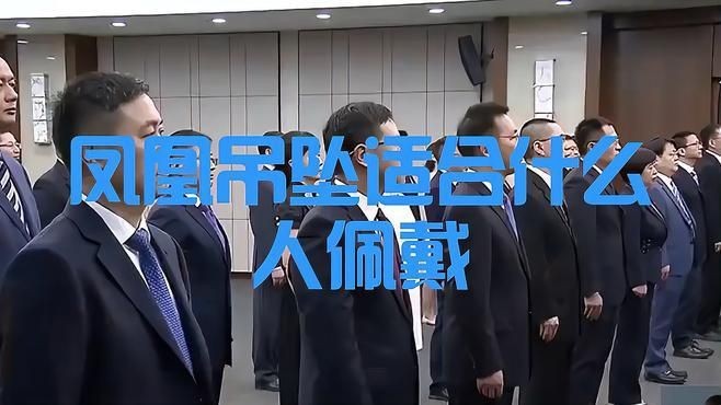 高中女孩戴翡翠鳳凰好嗎|高中女孩戴翡翠鳳凰是否合適