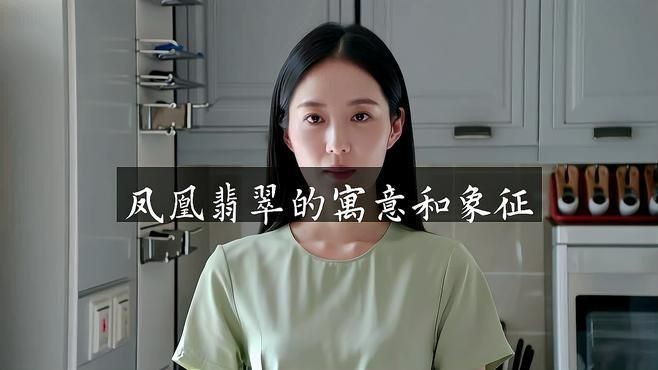 高中女孩戴翡翠鳳凰好嗎|高中女孩戴翡翠鳳凰是否合適 龍魚論壇 第9張 高中女孩戴翡翠鳳凰好嗎|高中女孩戴翡翠鳳凰是否合適 高中女孩戴翡翠鳳凰好嗎|高中女孩戴翡翠鳳凰是否合適 龍魚論壇 第9張