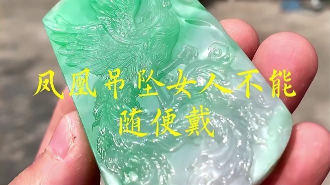 高中女孩戴翡翠鳳凰好嗎|高中女孩戴翡翠鳳凰是否合適 龍魚論壇 第13張 高中女孩戴翡翠鳳凰好嗎|高中女孩戴翡翠鳳凰是否合適 高中女孩戴翡翠鳳凰好嗎|高中女孩戴翡翠鳳凰是否合適 龍魚論壇 第13張