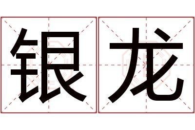 金龍和銀龍的寓意|《金龍和銀龍的寓意》在傳統(tǒng)文化中