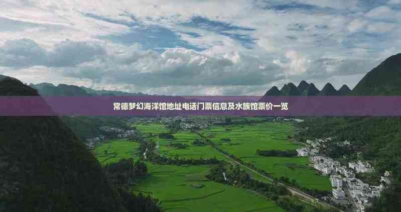 常德水族店，常德夢幻水族（洞庭大道輔路店）口碑最好鼎城區魚寵之家水族館
