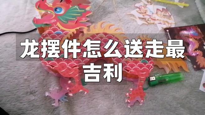 龍擺件怎么扔才吉利|《龍擺件怎么處理龍擺件怎么處理龍擺件怎么處理龍擺件