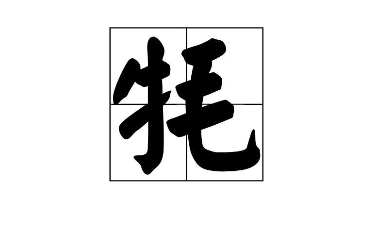 牦牛讀mao還是hao，“牦牛”的正確讀音是“mao”（二聲）（二聲）