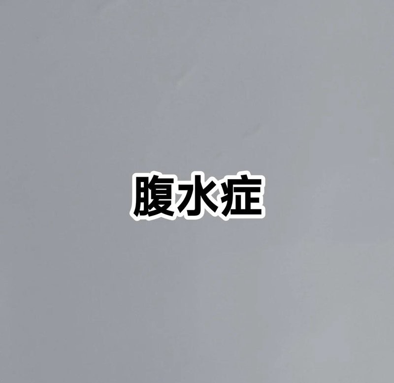 金龍魚腹水病的癥狀有哪些？|金龍魚腹水病怎么辦？