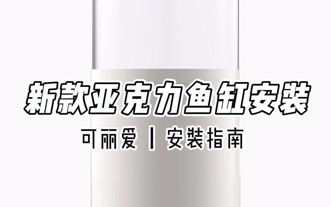 可愛麗魚缸安裝說明|《可愛麗魚缸安裝說明》