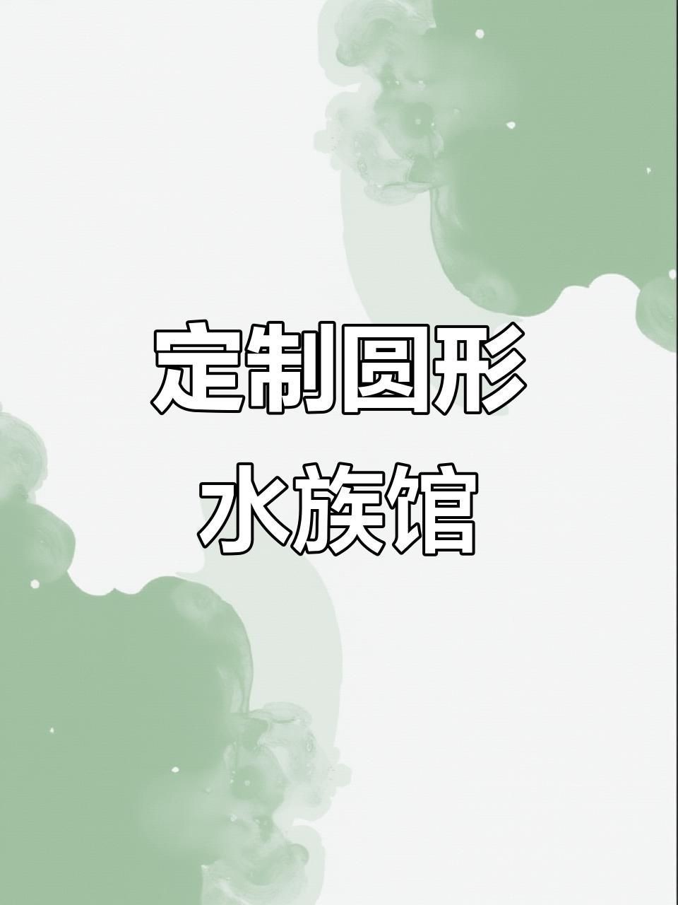 美人魚魚缸大型|《美人魚魚缸大型》