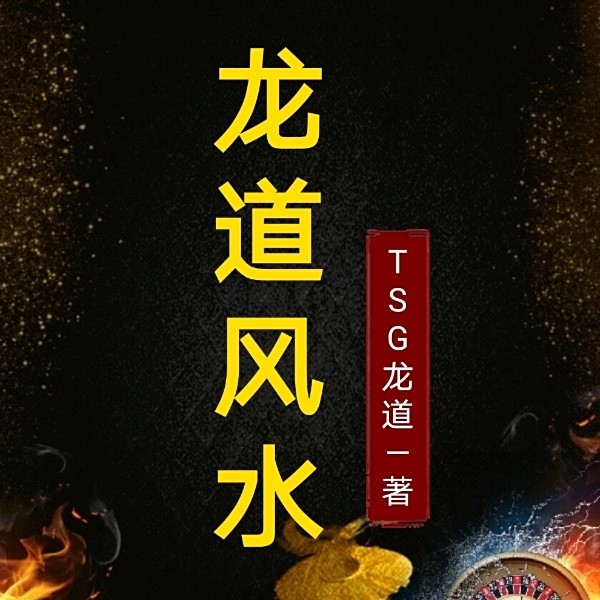 龍道風(fēng)水|tsg龍道風(fēng)水+