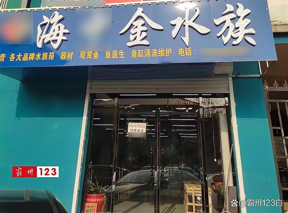 霸州水族店 霸州水族店 全國水族館企業名錄 第2張