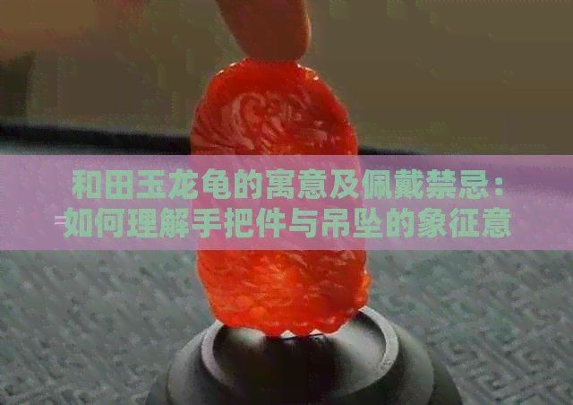 龍手把件有什么禁忌|屬龍人佩戴龍牌飾品的禁忌與注意事項與注意事項