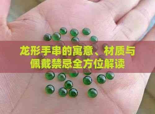 龍手把件有什么禁忌|屬龍人佩戴龍牌飾品的禁忌與注意事項與注意事項