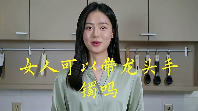 女生帶龍頭翡翠怎么樣|佩戴龍頭翡翠的好處