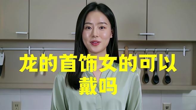 女生帶龍頭翡翠怎么樣|佩戴龍頭翡翠的好處