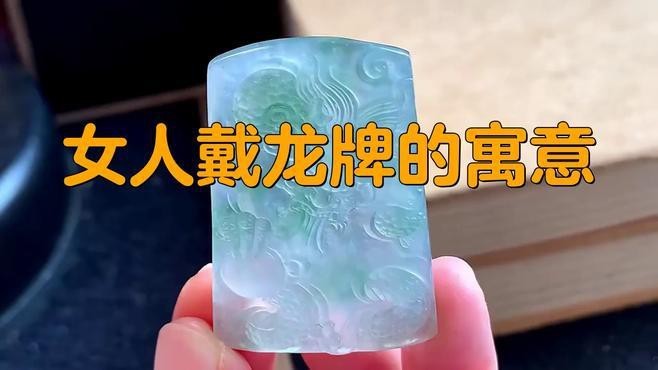 女生帶龍頭翡翠怎么樣|佩戴龍頭翡翠的好處
