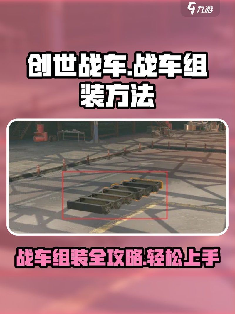 紅龍魚戰(zhàn)車圖鑒(最新版)安裝方法|《紅龍魚戰(zhàn)車圖鑒（最新版）》戰(zhàn)車系統(tǒng)詳細(xì)安裝與配置指南
