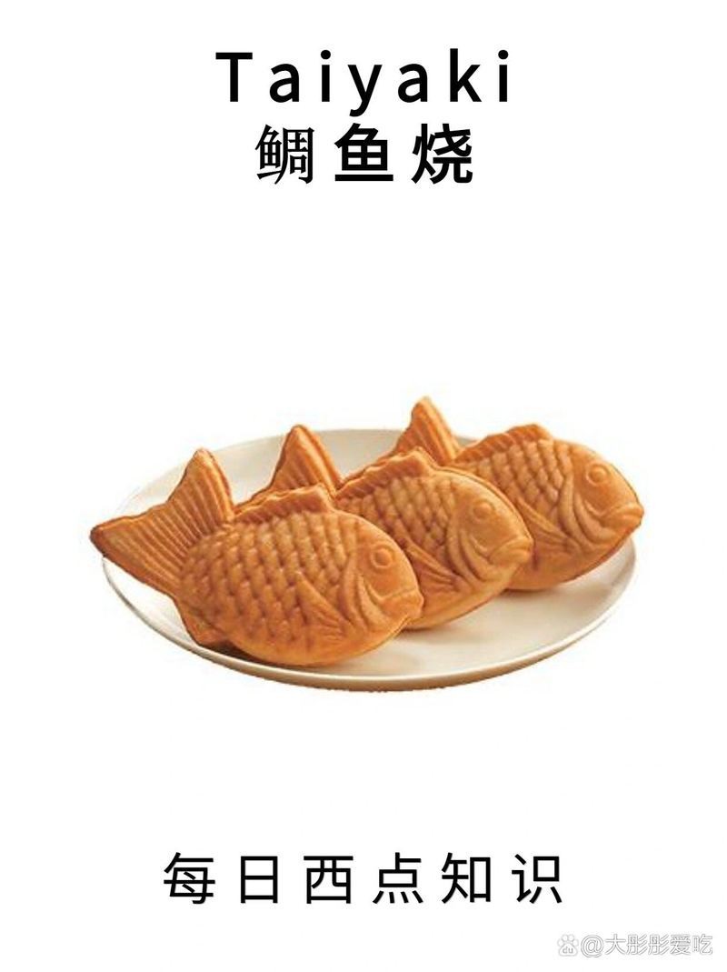 鯛魚燒是什么東西|探秘日本街頭美食——鯛魚燒 鯛魚燒是什么東西|探秘日本街頭美食——鯛魚燒 龍魚論壇 第12張