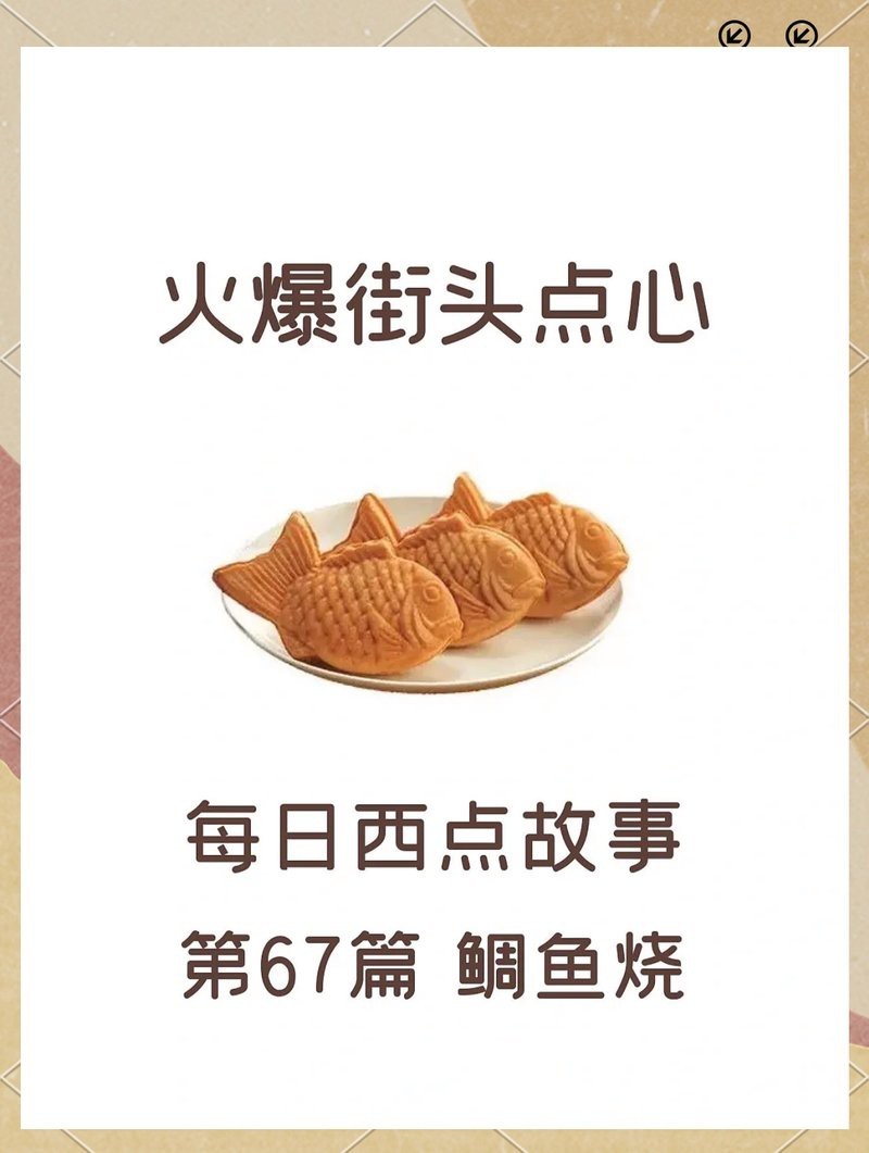 鯛魚燒是什么東西|探秘日本街頭美食——鯛魚燒 鯛魚燒是什么東西|探秘日本街頭美食——鯛魚燒 龍魚論壇 第14張