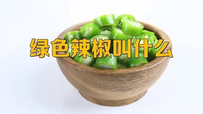 綠辣椒種類|綠色的小辣椒叫什么