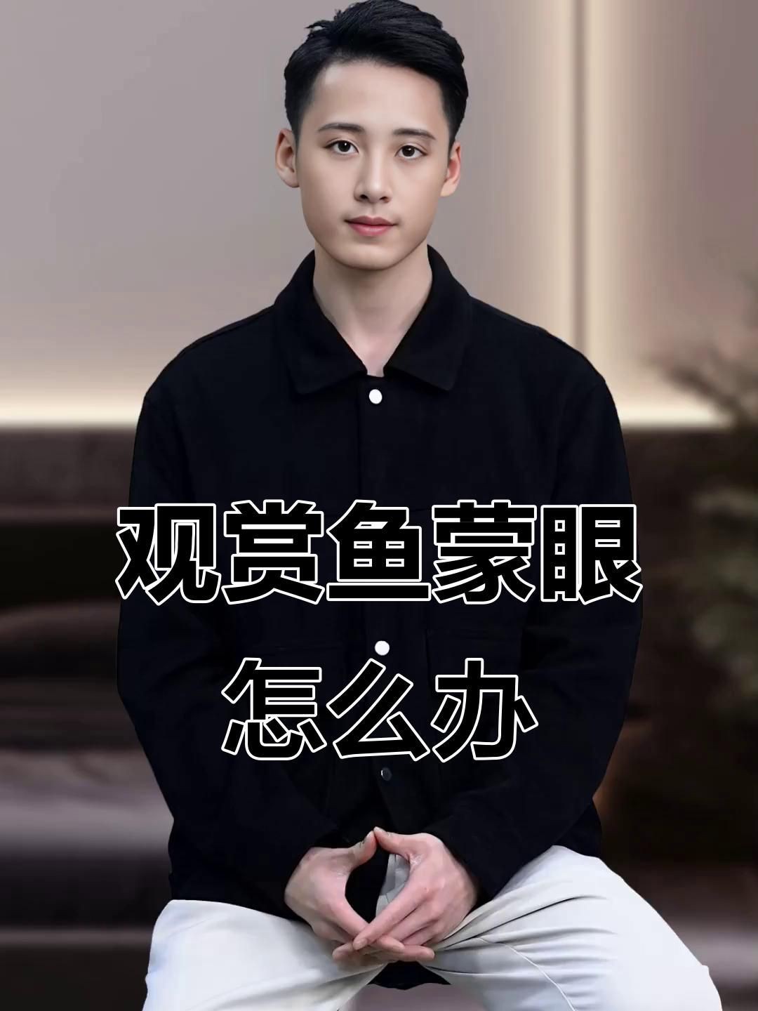 哪些魚類容易患蒙眼病？|觀賞魚得蒙眼病怎么辦
