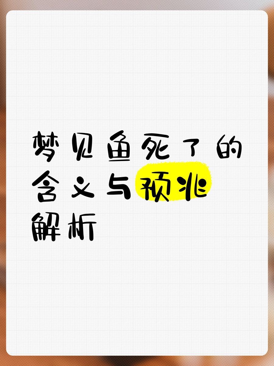 魚死了是吉兆還是兇兆|風(fēng)水魚死亡的吉兇解讀：魚死亡的吉兇解讀本質(zhì)上是辯證的